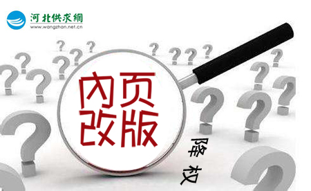 石家莊網(wǎng)站建設(shè)：網(wǎng)站內(nèi)頁改版降權(quán)？