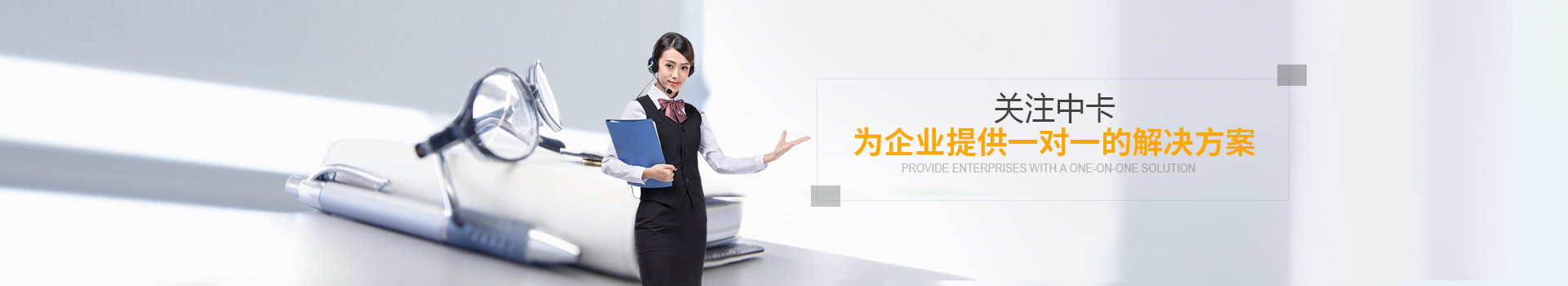 關(guān)注中卡物流。為企業(yè)提供一對(duì)一的解決方案