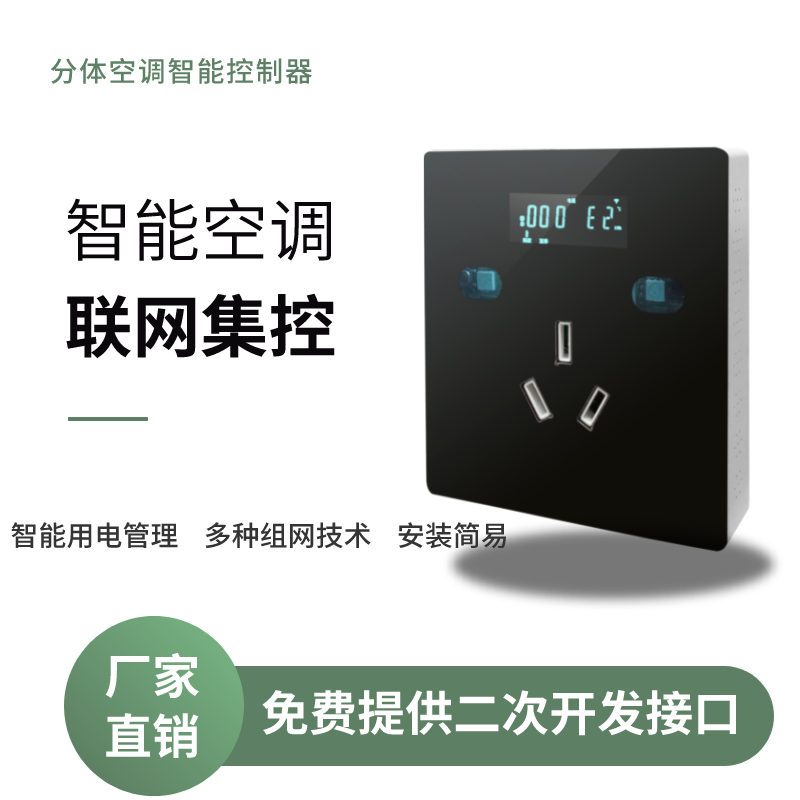 空調(diào)控制器-教室分體空調(diào)集中控制系統(tǒng)運用