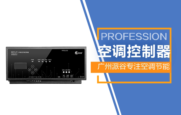 空調(diào)控制器-廣州派谷電子助力打造綠色智慧醫(yī)療環(huán)境