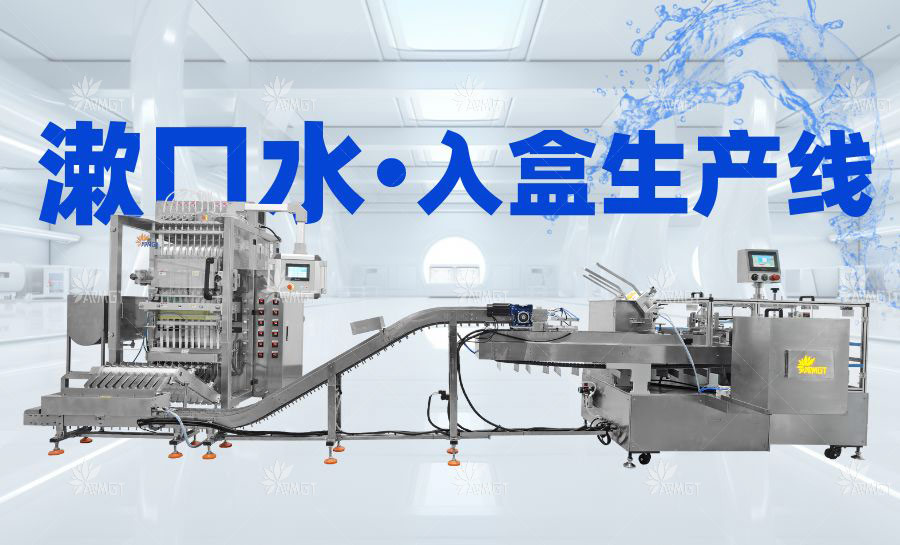 漱口水包裝機