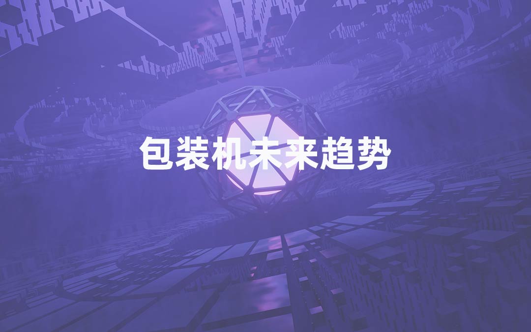包裝機(jī)械設(shè)備生產(chǎn)廠家