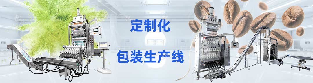 定制化包裝生產(chǎn)線