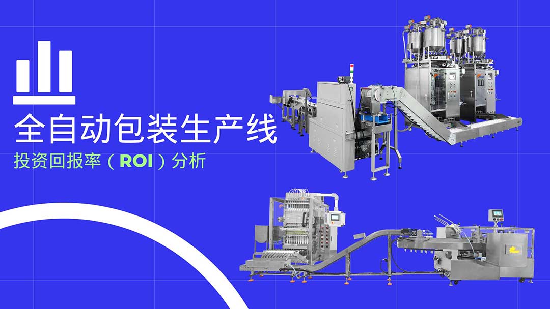 全自動(dòng)包裝機(jī)線
