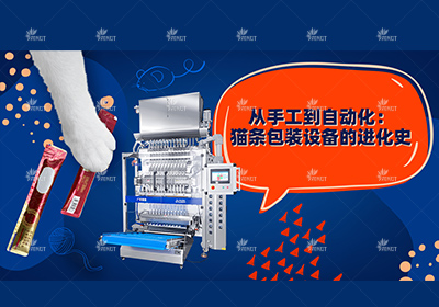 貓條包裝機