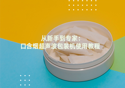 唇煙包裝機(jī)