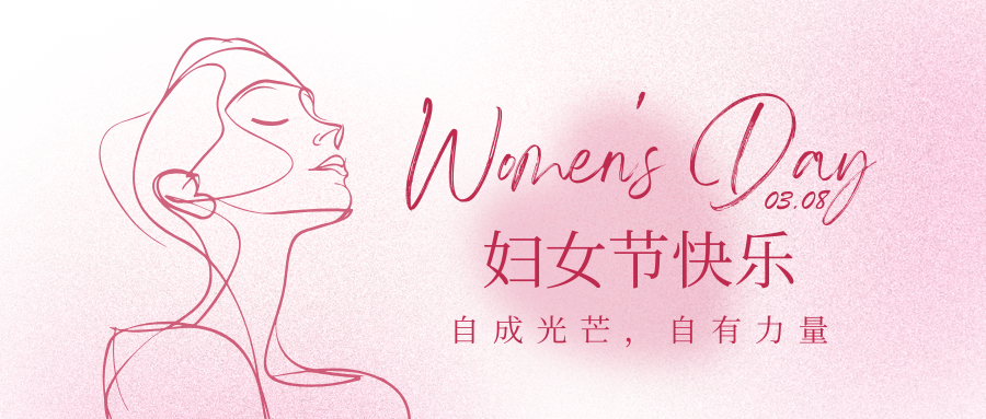 廣花智能祝婦女節(jié)快樂(lè)