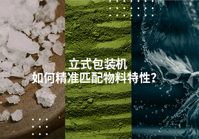 立式包裝機(jī)-計(jì)量