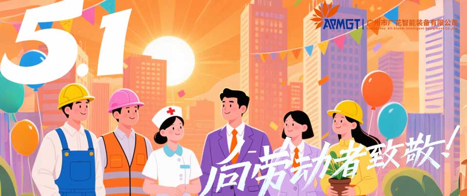 廣花智能五一放假