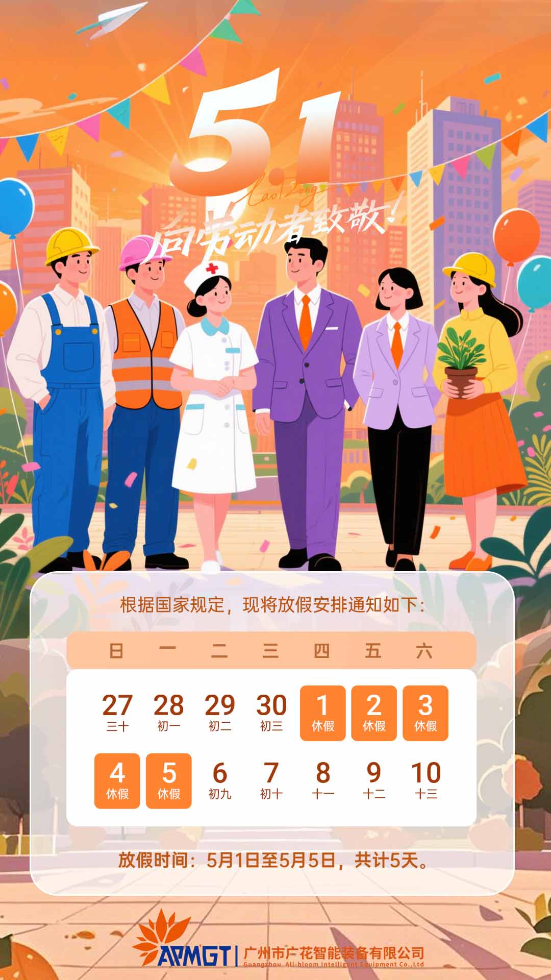 廣花智能五一放假