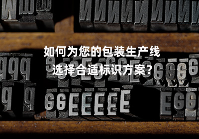 多列包裝生產(chǎn)線配套打碼方案