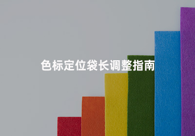 包裝設(shè)備生產(chǎn)廠家-色標(biāo)定位袋長(zhǎng)教程