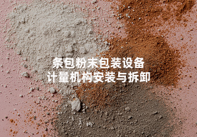 條包粉末包裝設(shè)備