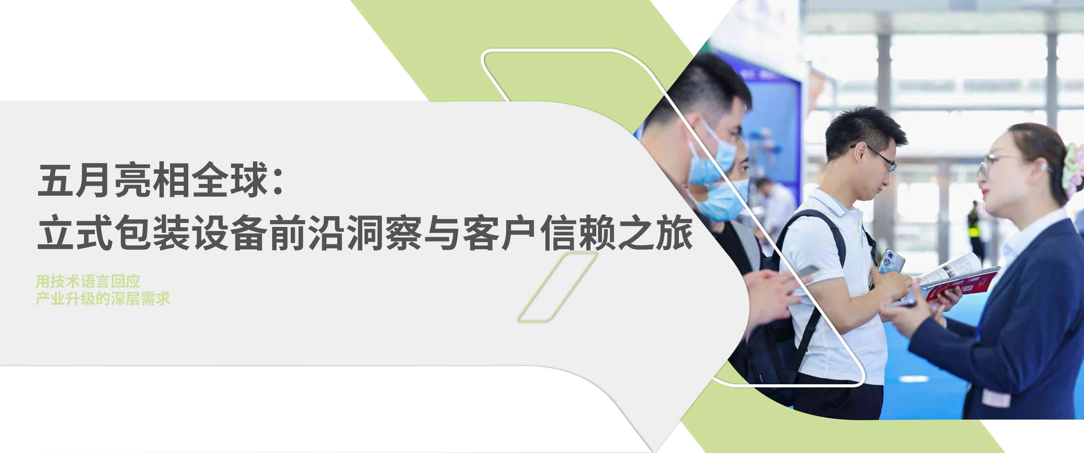 立式包裝設(shè)備亮相全球展會現(xiàn)場
