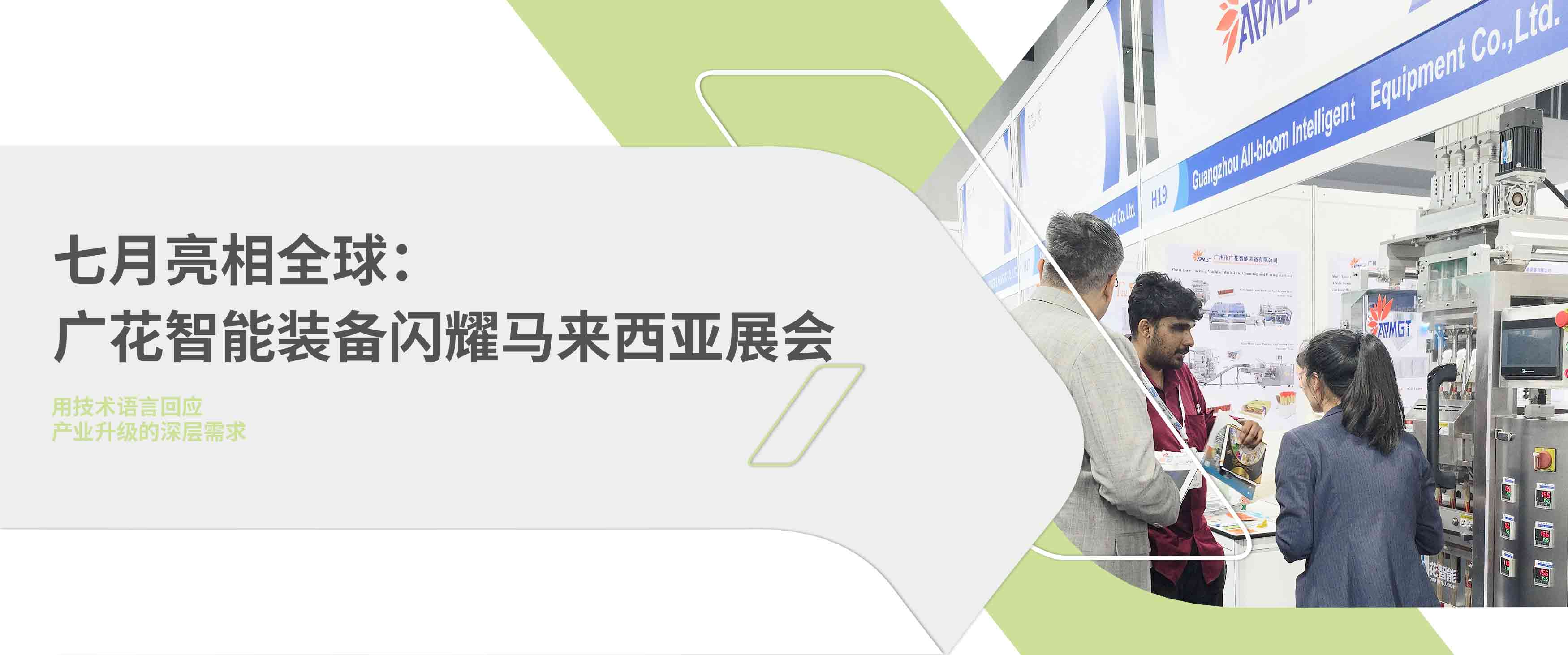 廣花智能裝備馬來西亞展會(huì)