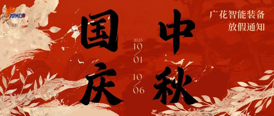 廣花智能裝備國慶2025放假通知