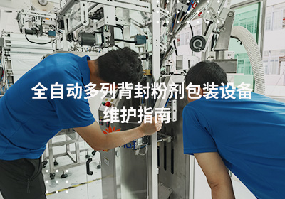 全自動(dòng)多列背封粉劑包裝設(shè)備維護(hù)指南