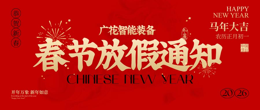 廣花智能放假通知