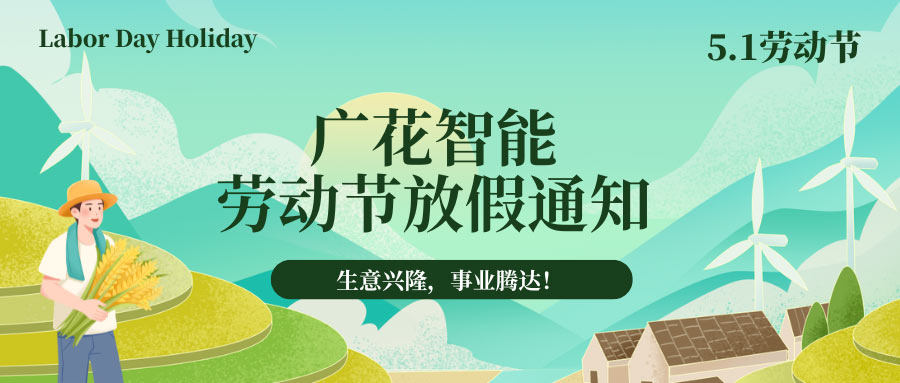 廣花智能勞動節(jié)放假通知