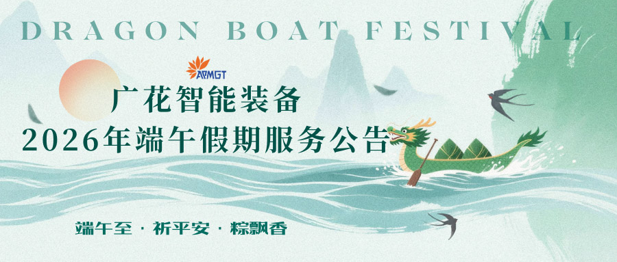 廣花智能裝備端午放假通知