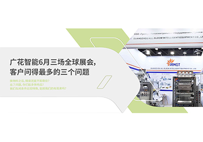 廣花智能6月全球展會(huì)，客戶(hù)問(wèn)得最多的三