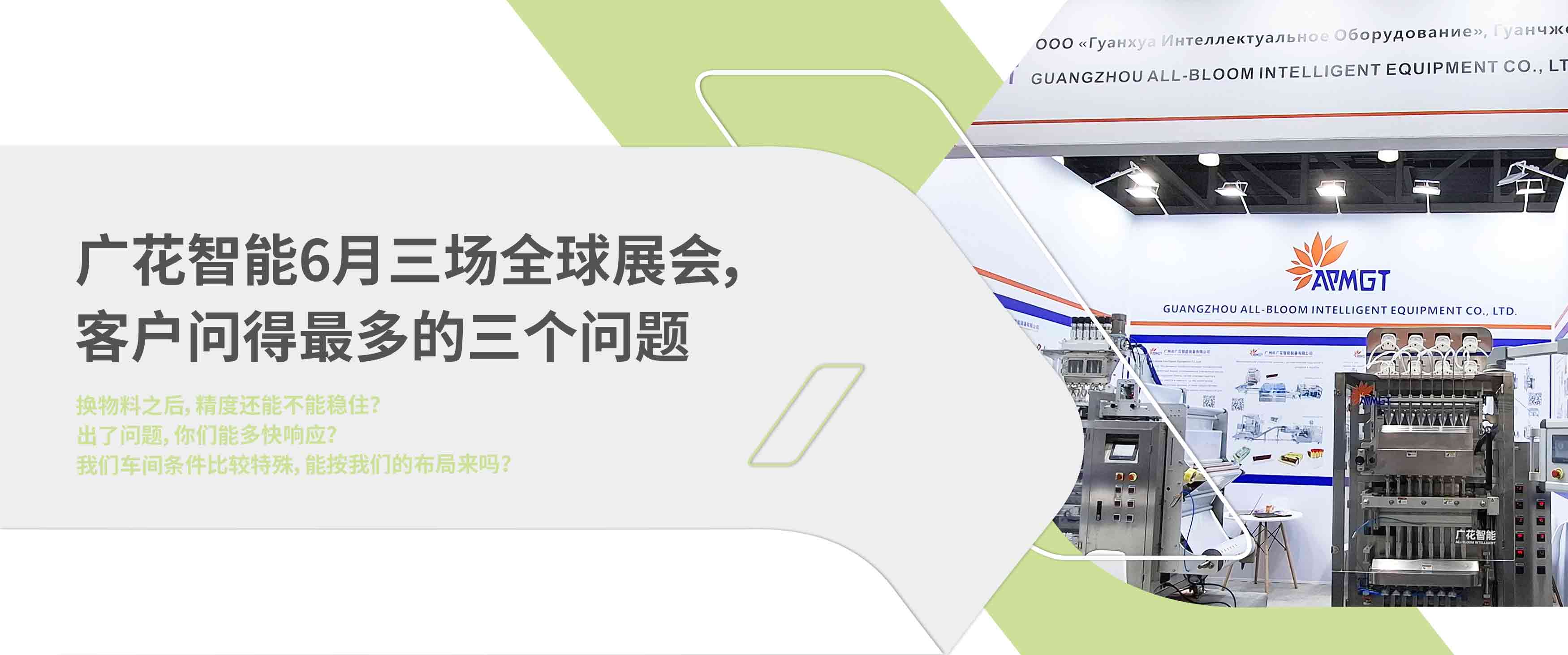 廣花智能裝備泰國，俄羅斯，上海展會回顧