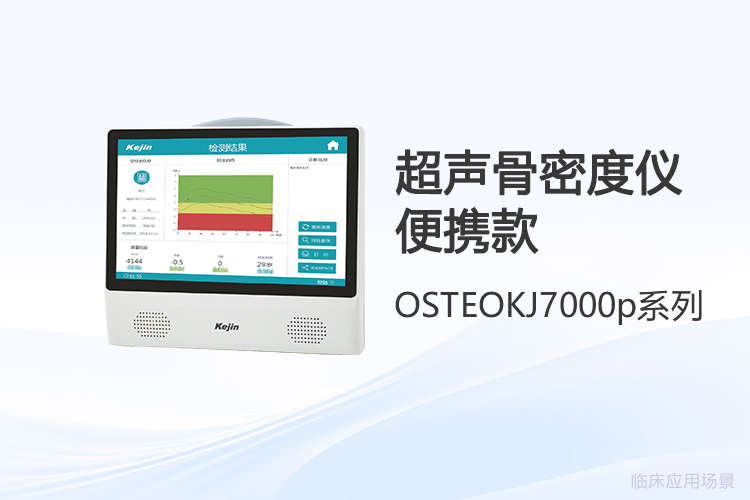 使用便攜骨密度儀時(shí)，哪些細(xì)節(jié)影響檢測(cè)體驗(yàn)和結(jié)果？