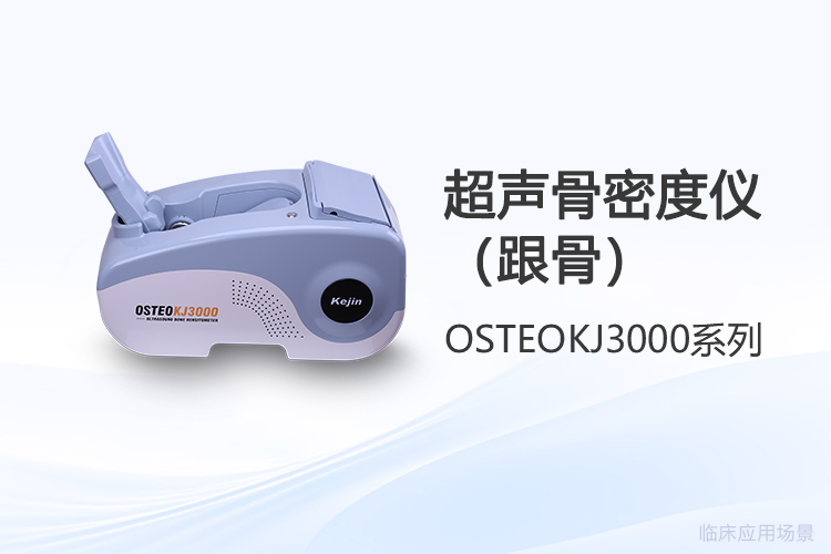 國產(chǎn)骨密度儀選購時如何對比評測