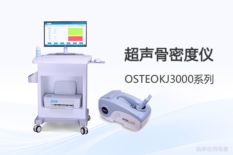 詢價(jià)時(shí)怎么判斷超聲骨密度儀報(bào)價(jià)是否合理？三個(gè)實(shí)用抓手