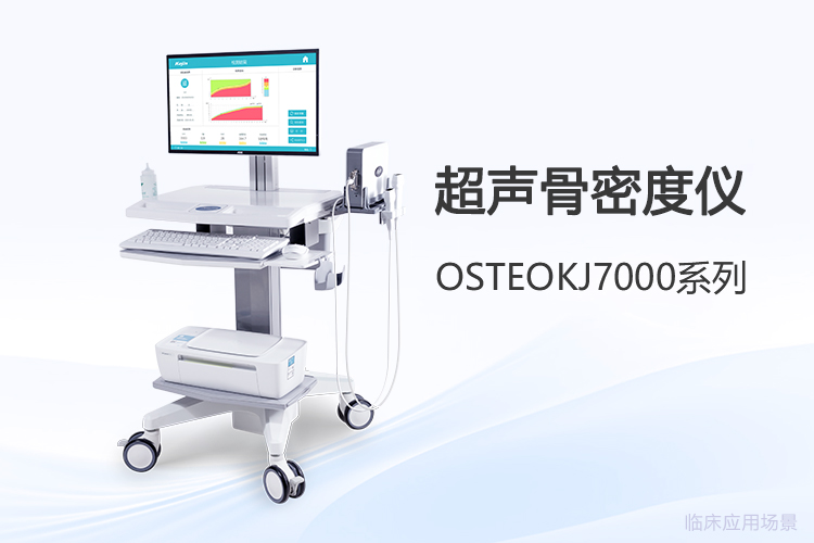 超聲骨密度儀價格差異大，采購前先弄清這幾件事