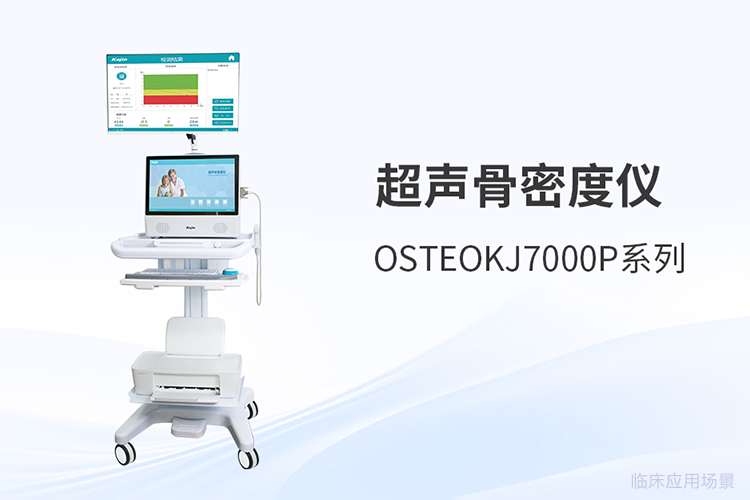 超聲骨密度儀品牌怎么選，采購前先理清這幾點(diǎn)