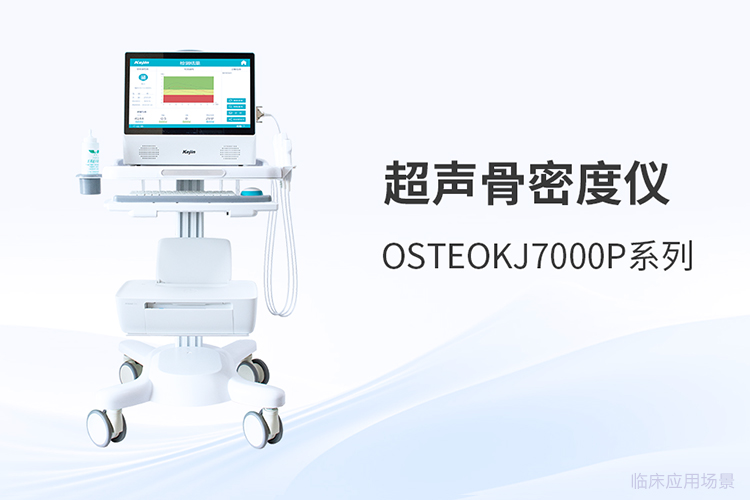 選超聲骨密度儀廠家看什么？拆解四項核心指標(biāo)