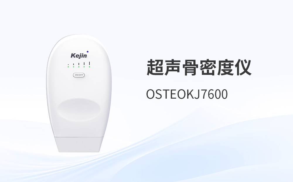 基層醫(yī)療升級浪潮下超聲骨密度儀廠家的轉(zhuǎn)型路徑