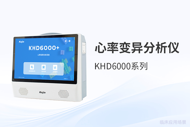 心率變異分析儀采購時，哪些參數(shù)*值得關注？