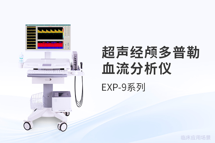 超聲經(jīng)顱多普勒品牌技術(shù)升級(jí)的四個(gè)觀察維度