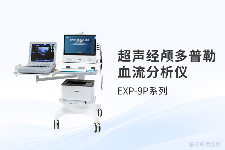 顱內(nèi)多普勒超聲TCD的日常操作，如何讓每一次檢查都得心應手