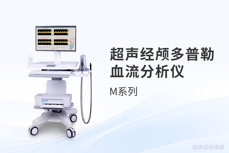 超聲經(jīng)顱多普勒品牌選型中的隱藏變量與實(shí)操邏輯