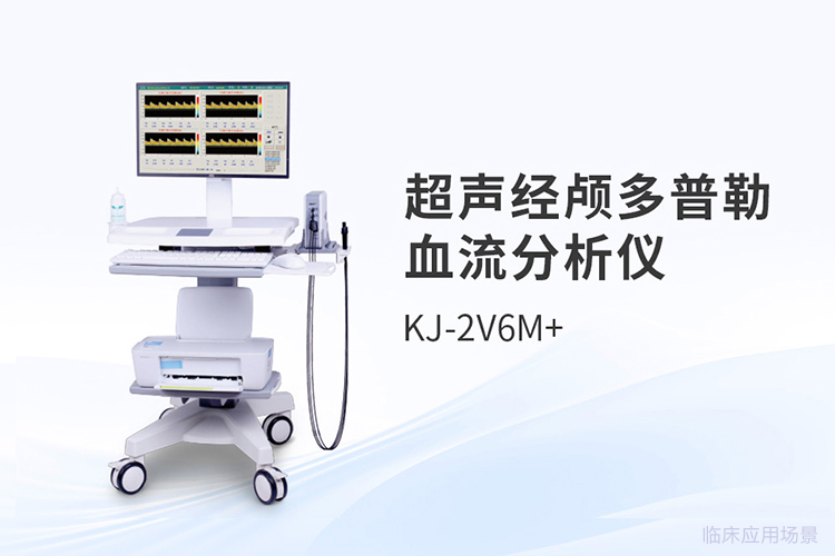 超聲經(jīng)顱多普勒分析儀，選購時如何兼顧操作體驗(yàn)？