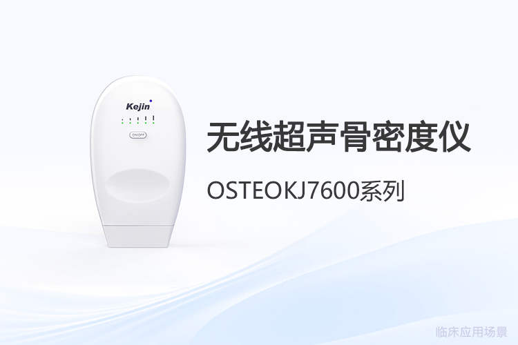 采購(gòu)無(wú)線超聲骨密度儀：價(jià)格詢查中常被擱置的三個(gè)追問(wèn)