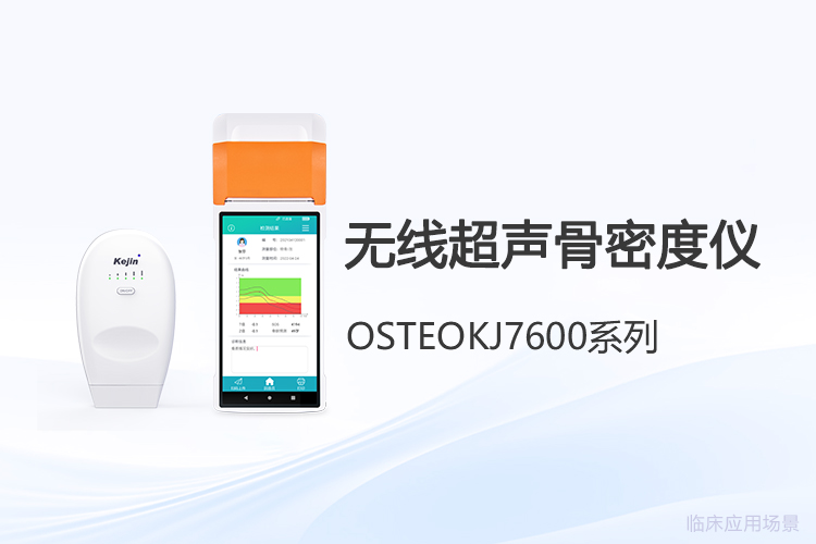 技術(shù)創(chuàng)新讓骨密度檢測(cè)更可及：便攜設(shè)備的演進(jìn)方向