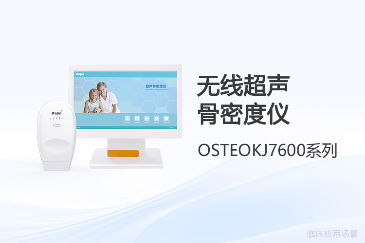 看不見的骨骼，摸得著的價值：從日常使用看無線超聲骨密度儀