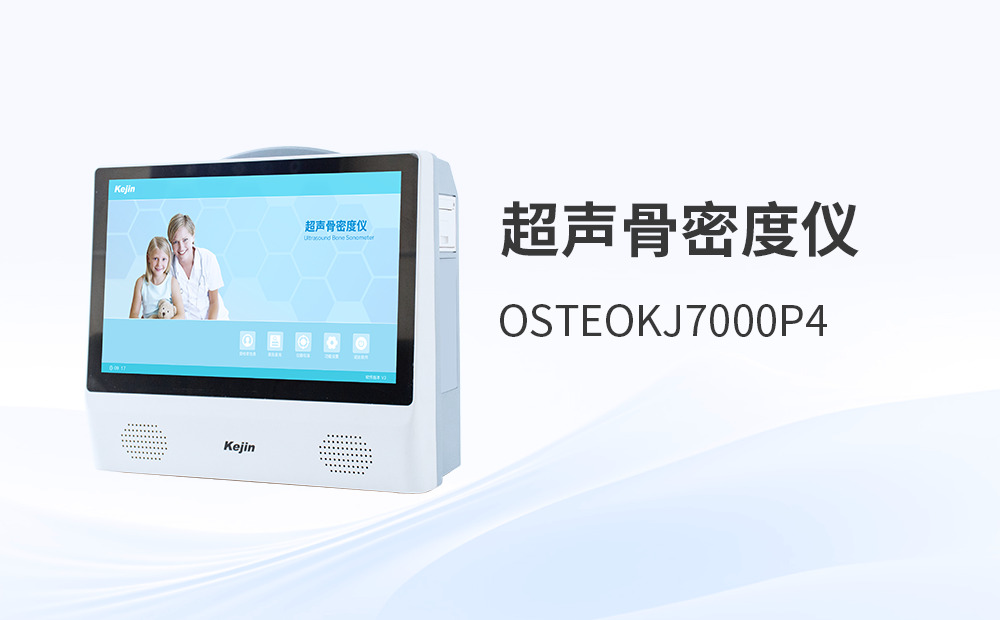 便攜式超聲骨密度儀